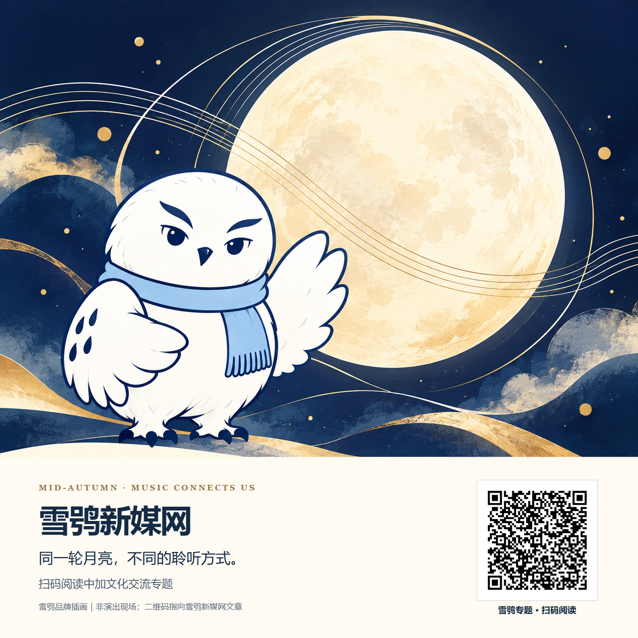 雪鸮新媒网中秋品牌卡:月亮、雪鸮形象与专题二维码
