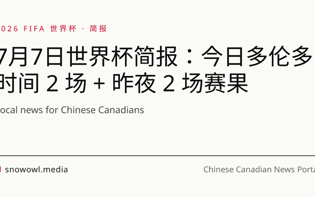 7月7日世界杯简报：今日多伦多时间 2 场 + 昨夜 2 场赛果